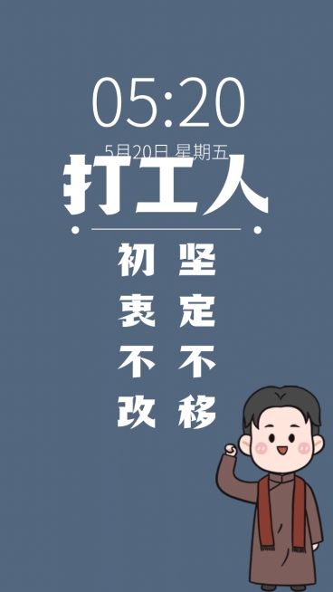 觉醒年代打工人手机海报预览效果
