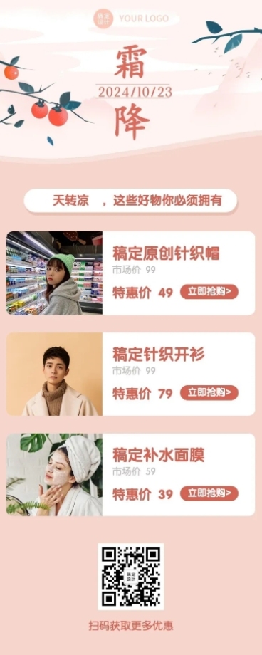 霜降节气活动好物推荐长图海报预览效果