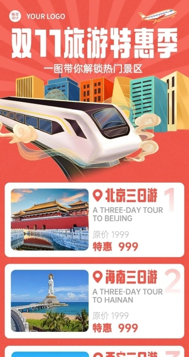双十一旅游线路促销长图海报