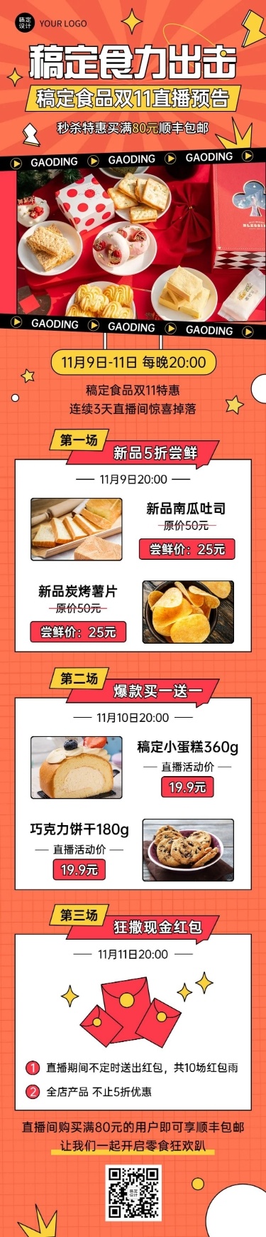 双十一零食直播预告暖色文章长图