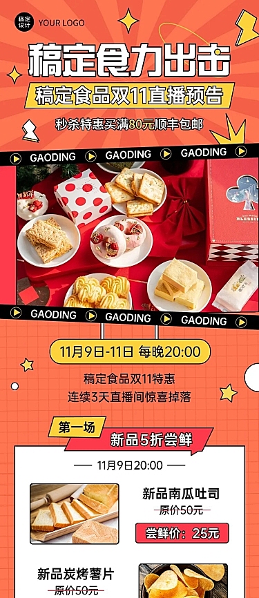 双十一零食直播预告暖色文章长图