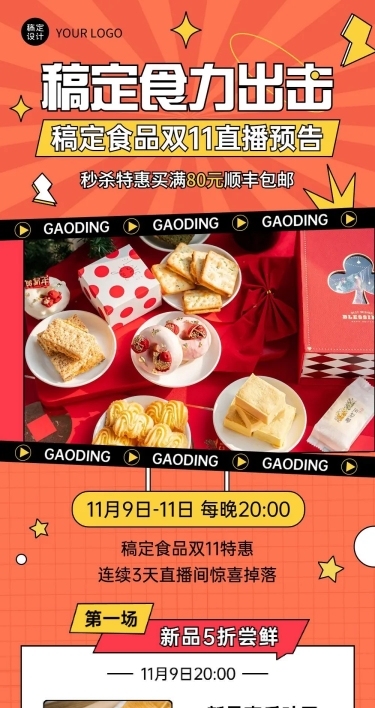 双十一零食直播预告暖色文章长图