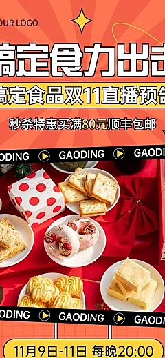 双十一零食直播预告暖色文章长图