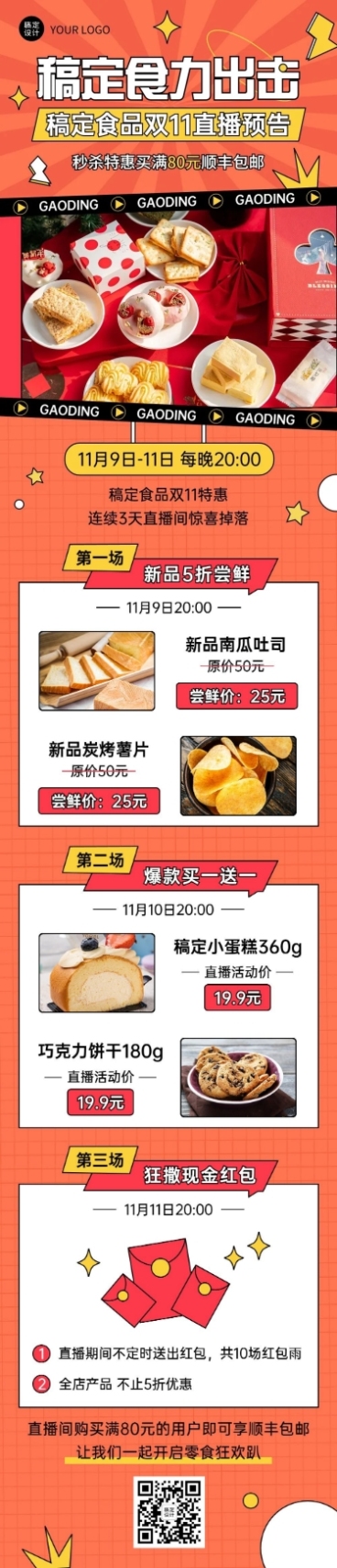 双十一零食直播预告暖色文章长图预览效果