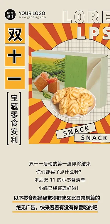 双十一零食购物指南复古文章长图