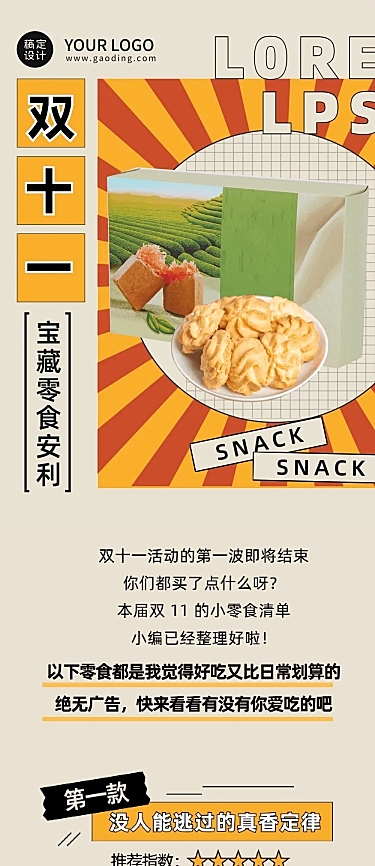 双十一零食购物指南复古文章长图