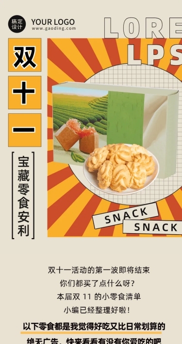 双十一零食购物指南复古文章长图