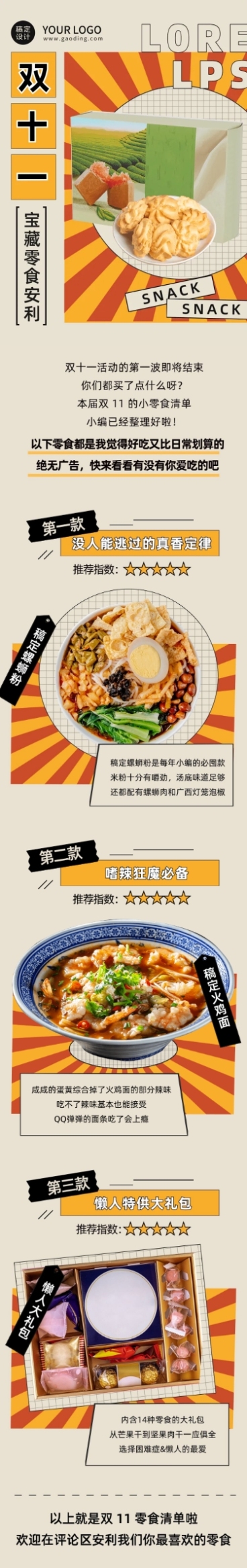 双十一零食购物指南复古文章长图预览效果