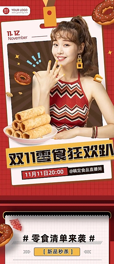 双十一零食直播预告放射线文章长图