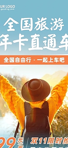 双十一旅游出行节点营销实景海报