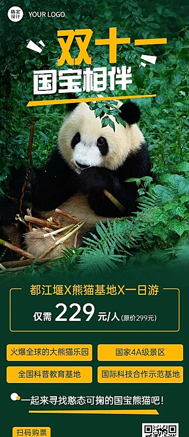 双十一旅游出行营销实景熊猫海报