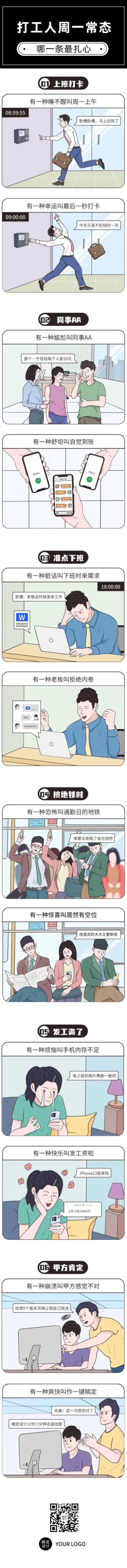 职场打工人趣味话题长图条漫预览效果