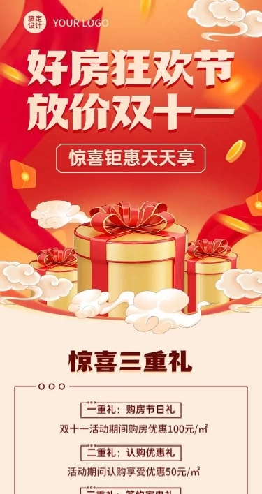 H5长页房地产双十一优惠活动三重礼营销活动推广