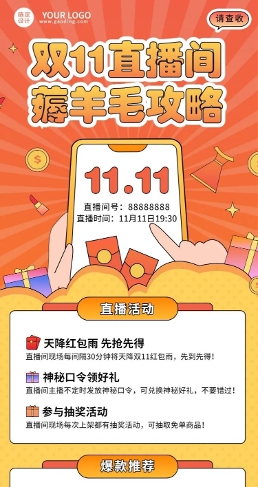 双十一直播间薅羊毛攻略长图海报