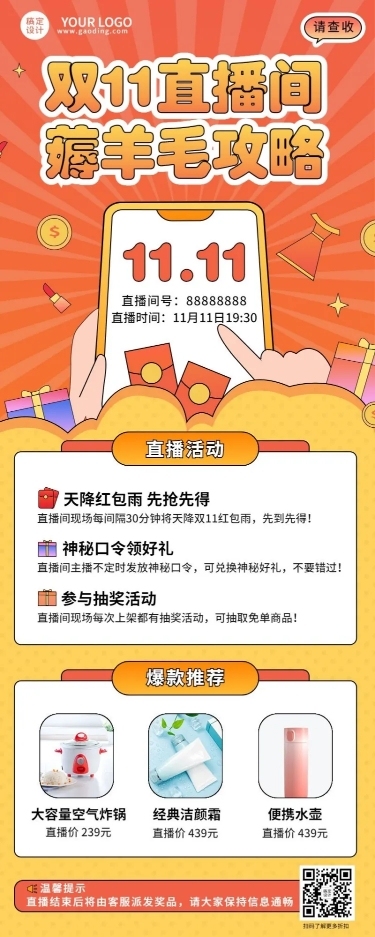 双十一直播间薅羊毛攻略长图海报