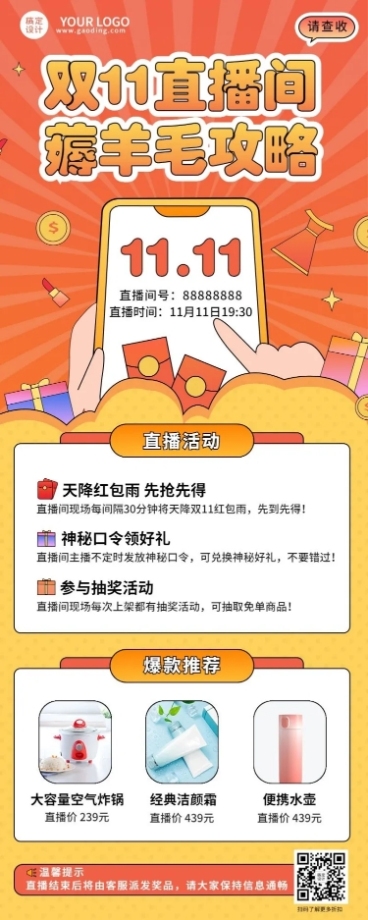 双十一直播间薅羊毛攻略长图海报预览效果