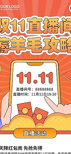 双十一直播间薅羊毛攻略长图海报