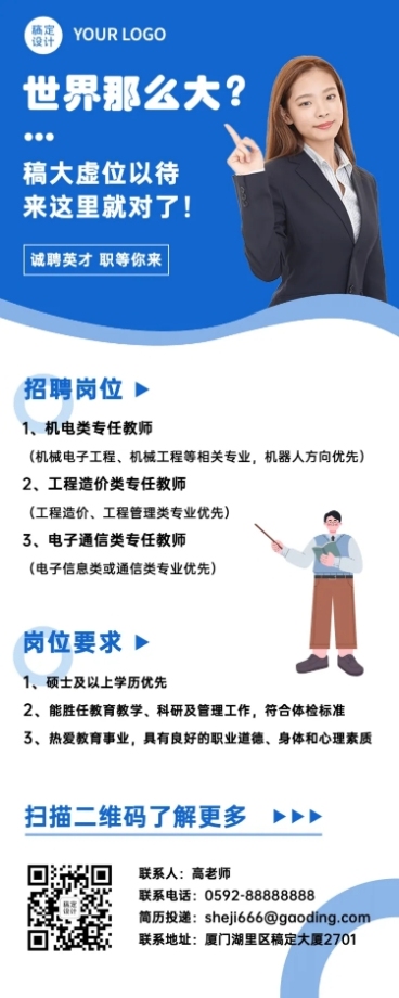 中小学教师招聘长图海报预览效果