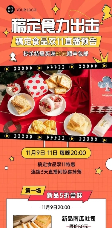 H5长页卡通简约双十一美食购物直播预告餐饮