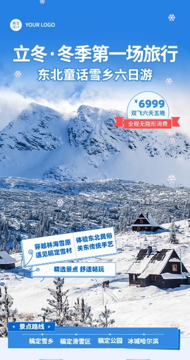 旅游出行节气营销实景长图海报