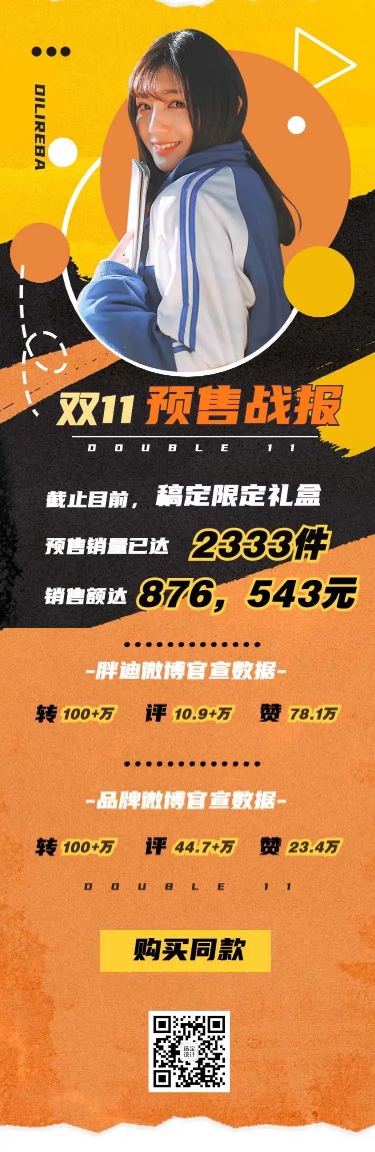 H5长页时尚简约双11销量喜报战报娱乐应援安利