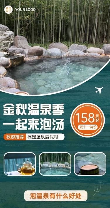 双十一旅游温泉营销实景长图海报