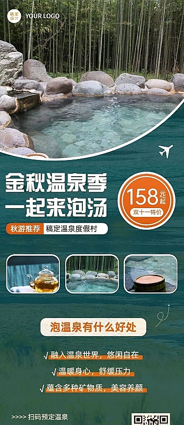 双十一旅游温泉营销实景长图海报