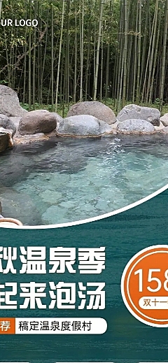 双十一旅游温泉营销实景长图海报