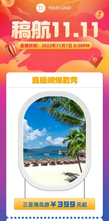 双十一旅游直播预告实景文章长图