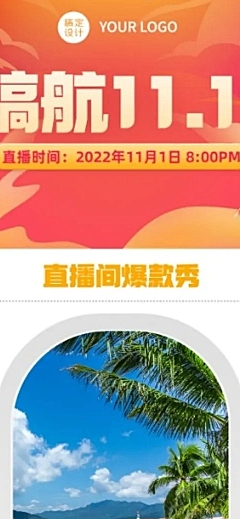 双十一旅游直播预告实景文章长图