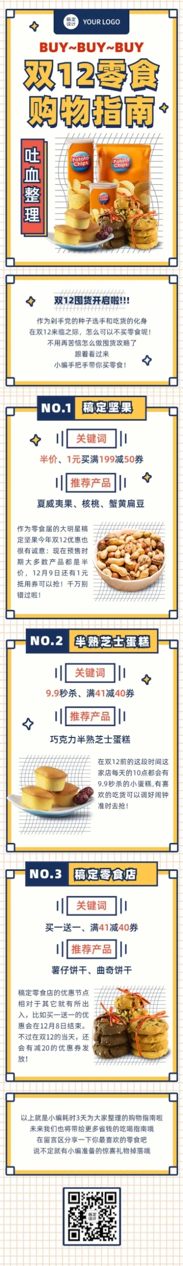 双十二零食购物指南卡通文章长图预览效果