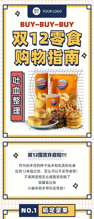 双十二零食购物指南卡通文章长图