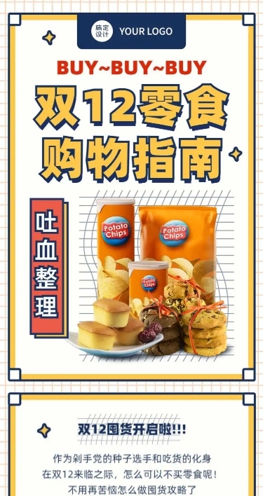双十二零食购物指南卡通文章长图