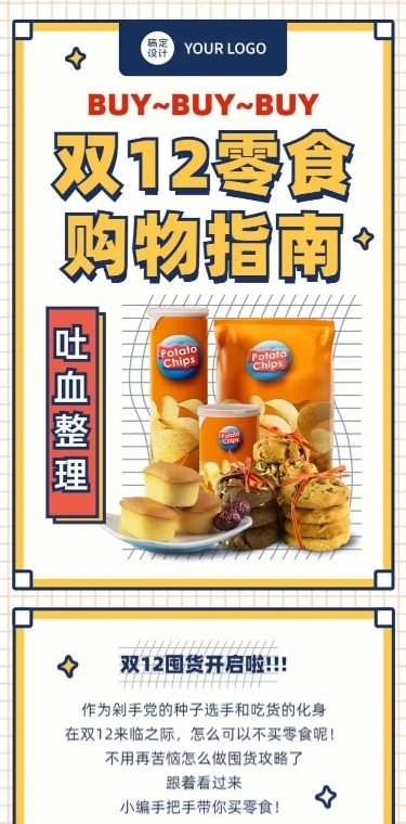 双十二零食购物指南卡通文章长图