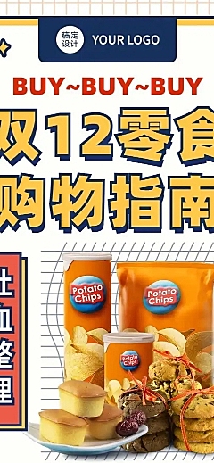 双十二零食购物指南卡通文章长图