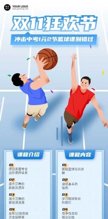 H5长页双十一狂欢节篮球培训课程招生促销教育培训