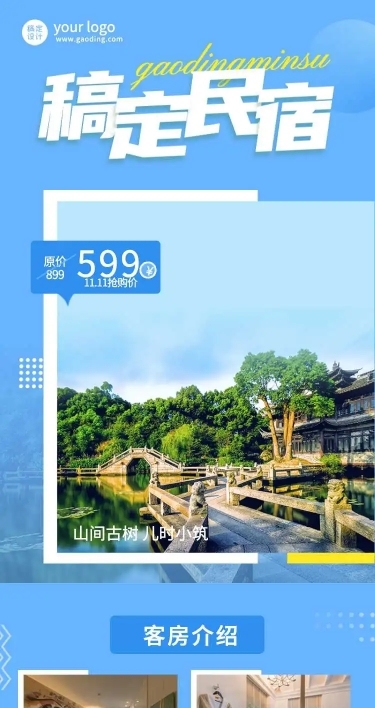 H5长页旅游双十一酒店民宿促销营销宣传