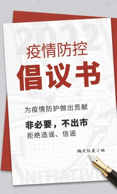 H5长页简约防疫倡议书承诺书防疫通知
