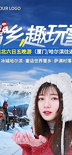 旅游出行冬季营销商务长图海报