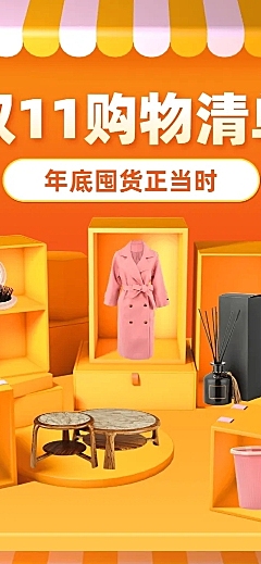 双十一购物清单促销活动长图