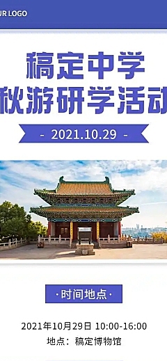 H5长页时尚简约初中教育秋游研学活动