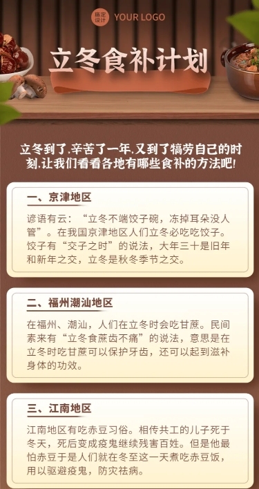 立冬养身食补护肤知识科普招长图海报
