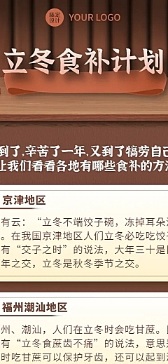 立冬养身食补护肤知识科普招长图海报