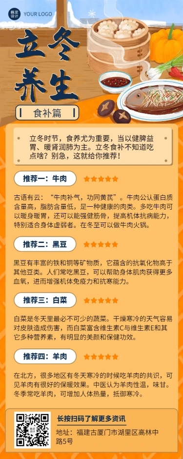 立冬养生食补知识科普招长图海报
