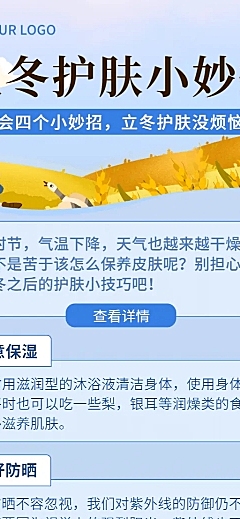 立冬节气护肤知识科普招长图海报