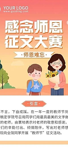 H5长页简约可爱教师节征文比赛活动
