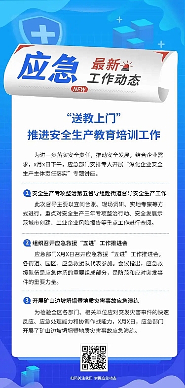 应急管理安全生产教育工作培训汇报文章长图