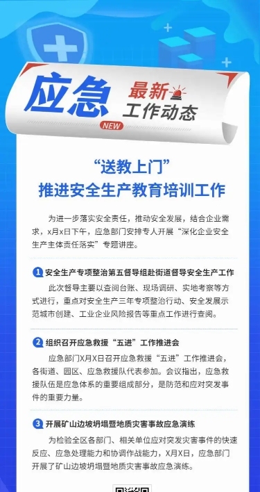 应急管理安全生产教育工作培训汇报文章长图