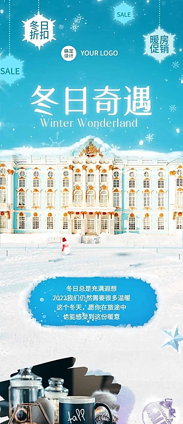 冬季冰雪旅游酒店民宿促销文章长图