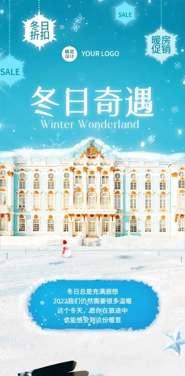 冬季冰雪旅游酒店民宿促销文章长图